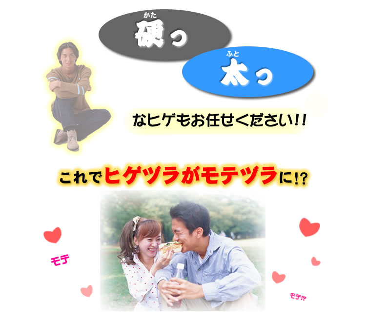 硬いヒゲ、太いヒゲもエヌナノアヌターシェイブジェルにお任せください。ひげ面がモテ面に変身しちゃいます
