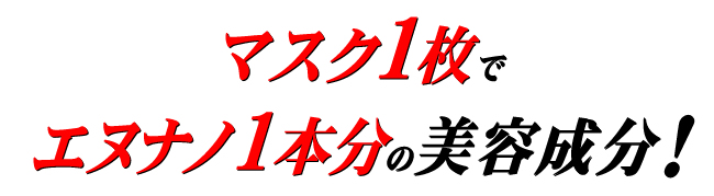 エヌナノ フェイスマスクは、マスク1枚でエヌナノアフターシェイブジェル1本分の美容成分が凝縮されています。濃いヒゲ・乾燥・ムダ毛対策に!エヌナノアフターシェイブジェルご購入限定モニター企画